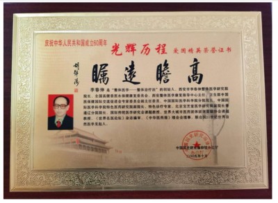 整体医学及创始人——李春伸被载入国家史册